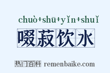 啜菽饮水是什么意思的图片